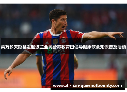 莱万多夫斯基发起波兰全民营养教育日倡导健康饮食知识普及活动