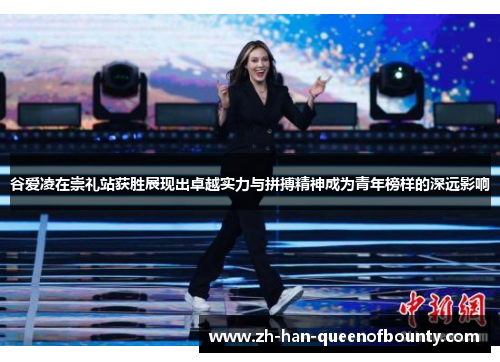 谷爱凌在崇礼站获胜展现出卓越实力与拼搏精神成为青年榜样的深远影响