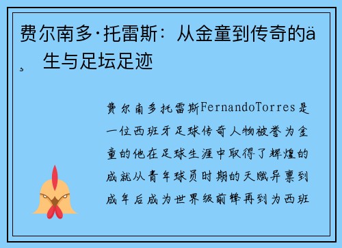 费尔南多·托雷斯：从金童到传奇的一生与足坛足迹