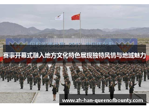赛事开幕式融入地方文化特色展现独特风情与地域魅力