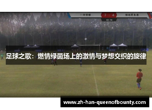 足球之歌：燃情绿茵场上的激情与梦想交织的旋律
