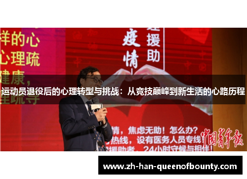 运动员退役后的心理转型与挑战:从竞技巅峰到新生活的心路历程 运动员退役后的心理转型与挑战:从竞技巅峰到新生活的心路历程