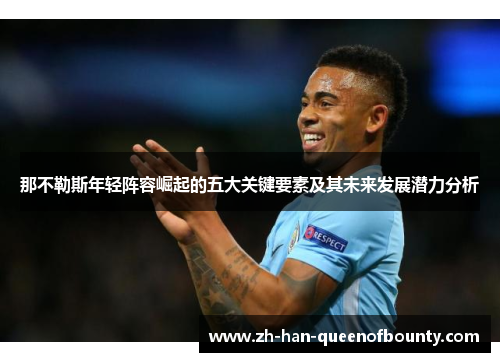 那不勒斯年轻阵容崛起的五大关键要素及其未来发展潜力分析