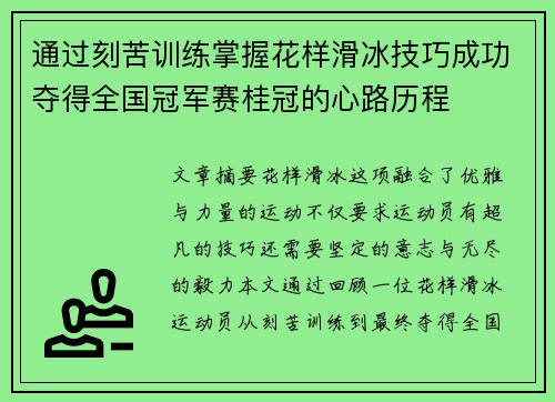 通过刻苦训练掌握花样滑冰技巧成功夺得全国冠军赛桂冠的心路历程