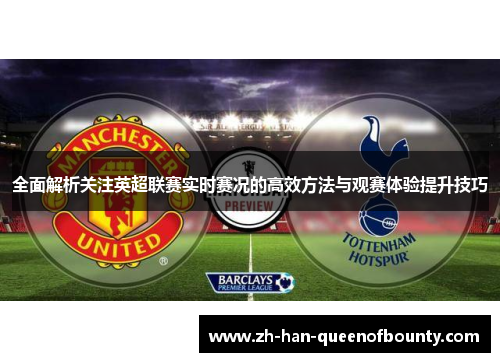 全面解析关注英超联赛实时赛况的高效方法与观赛体验提升技巧