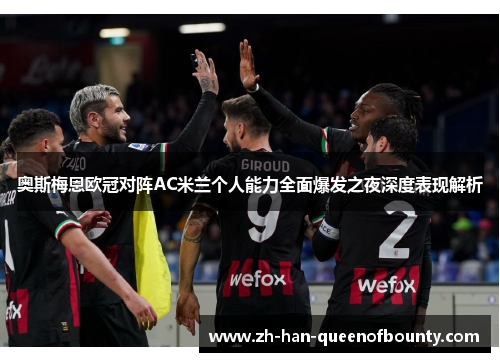 奥斯梅恩欧冠对阵AC米兰个人能力全面爆发之夜深度表现解析