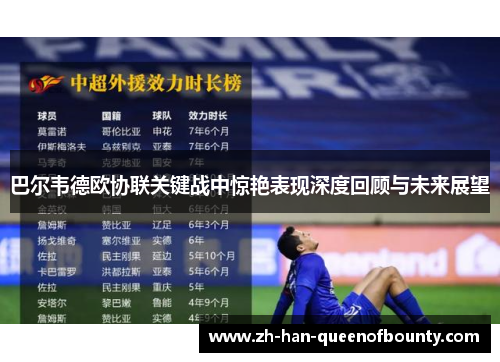 巴尔韦德欧协联关键战中惊艳表现深度回顾与未来展望