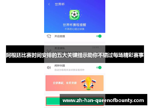 阿根廷比赛时间安排的五大关键提示助你不错过每场精彩赛事 阿根廷比赛时间安排的五大关键提示助你不错过每场精彩赛事