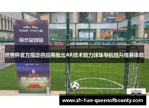 世界杯官方指定供应商推出AR技术助力球场导航提升观赛体验