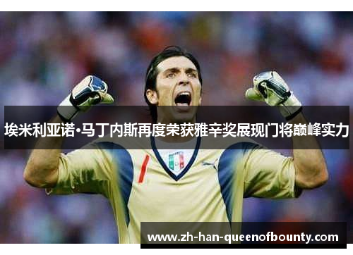 埃米利亚诺·马丁内斯再度荣获雅辛奖展现门将巅峰实力 埃米利亚诺·马丁内斯再度荣获雅辛奖展现门将巅峰实力