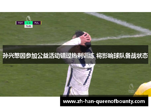 孙兴慜因参加公益活动错过热刺训练 将影响球队备战状态