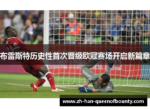 布雷斯特历史性首次晋级欧冠赛场开启新篇章 布雷斯特历史性首次晋级欧冠赛场开启新篇章