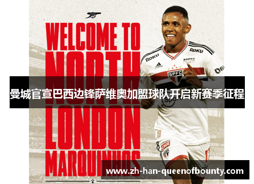 曼城官宣巴西边锋萨维奥加盟球队开启新赛季征程