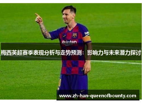 梅西英超赛季表现分析与走势预测:影响力与未来潜力探讨 梅西英超赛季表现分析与走势预测:影响力与未来潜力探讨