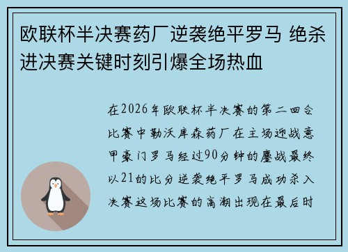 欧联杯半决赛药厂逆袭绝平罗马 绝杀进决赛关键时刻引爆全场热血