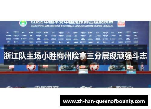 浙江队主场小胜梅州险拿三分展现顽强斗志