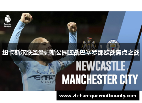 纽卡斯尔联圣詹姆斯公园迎战巴塞罗那欧战焦点之战 纽卡斯尔联圣詹姆斯公园迎战巴塞罗那欧战焦点之战