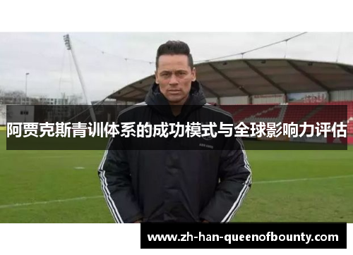 阿贾克斯青训体系的成功模式与全球影响力评估
