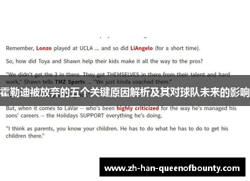 霍勒迪被放弃的五个关键原因解析及其对球队未来的影响