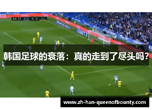韩国足球的衰落：真的走到了尽头吗？