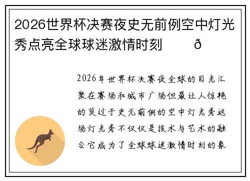 2026世界杯决赛夜史无前例空中灯光秀点亮全球球迷激情时刻 ✨⚽🌍