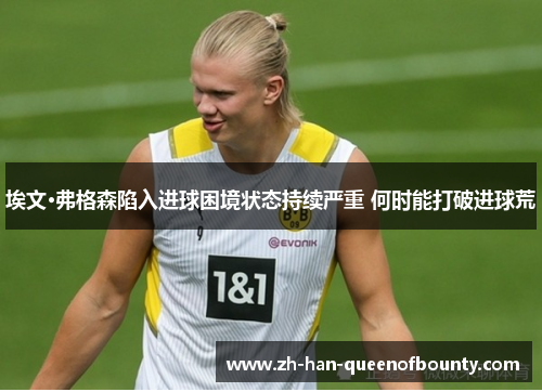 埃文·弗格森陷入进球困境状态持续严重 何时能打破进球荒 埃文·弗格森陷入进球困境状态持续严重 何时能打破进球荒