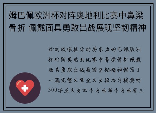 姆巴佩欧洲杯对阵奥地利比赛中鼻梁骨折 佩戴面具勇敢出战展现坚韧精神 姆巴佩欧洲杯对阵奥地利比赛中鼻梁骨折 佩戴面具勇敢出战展现坚韧精神