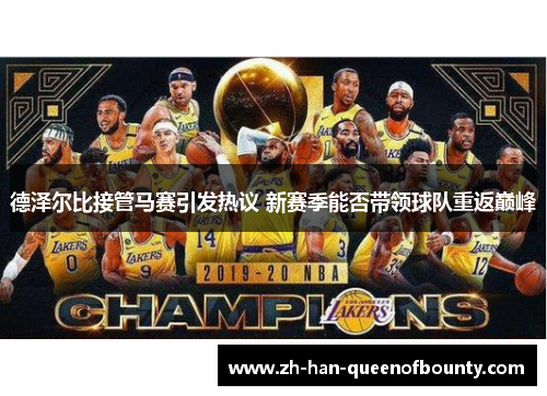 德泽尔比接管马赛引发热议 新赛季能否带领球队重返巅峰 德泽尔比接管马赛引发热议 新赛季能否带领球队重返巅峰