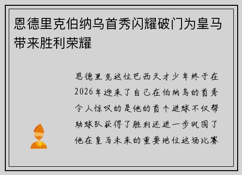 恩德里克伯纳乌首秀闪耀破门为皇马带来胜利荣耀 恩德里克伯纳乌首秀闪耀破门为皇马带来胜利荣耀
