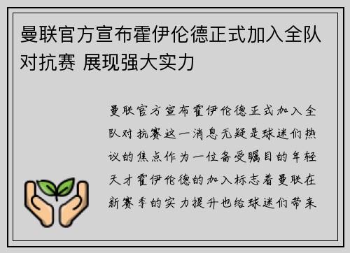 曼联官方宣布霍伊伦德正式加入全队对抗赛 展现强大实力 曼联官方宣布霍伊伦德正式加入全队对抗赛 展现强大实力