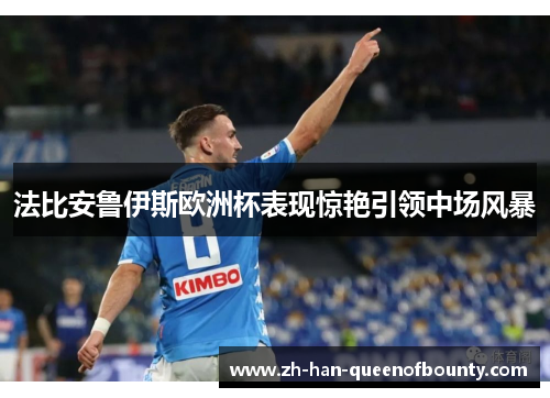 法比安鲁伊斯欧洲杯表现惊艳引领中场风暴 法比安鲁伊斯欧洲杯表现惊艳引领中场风暴