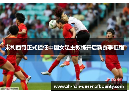 米利西奇正式担任中国女足主教练开启新赛季征程
