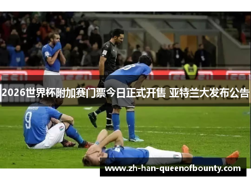 2026世界杯附加赛门票今日正式开售 亚特兰大发布公告