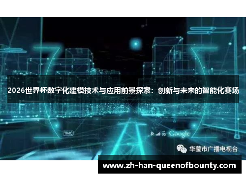 2026世界杯数字化建模技术与应用前景探索：创新与未来的智能化赛场