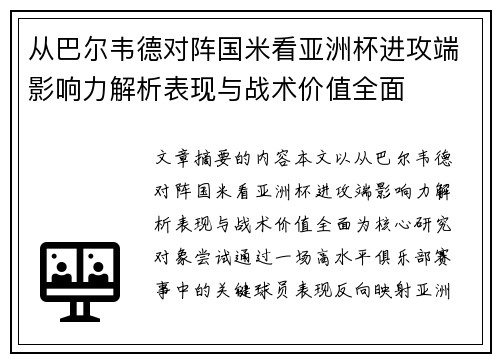 从巴尔韦德对阵国米看亚洲杯进攻端影响力解析表现与战术价值全面 从巴尔韦德对阵国米看亚洲杯进攻端影响力解析表现与战术价值全面
