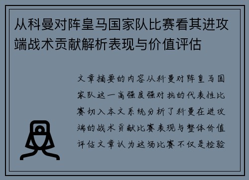 从科曼对阵皇马国家队比赛看其进攻端战术贡献解析表现与价值评估 从科曼对阵皇马国家队比赛看其进攻端战术贡献解析表现与价值评估