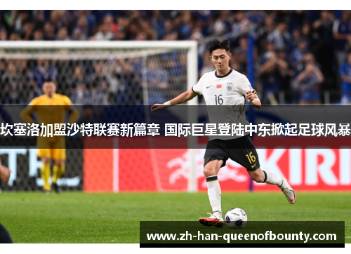 坎塞洛加盟沙特联赛新篇章 国际巨星登陆中东掀起足球风暴 坎塞洛加盟沙特联赛新篇章 国际巨星登陆中东掀起足球风暴
