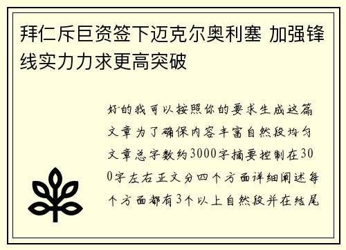 拜仁斥巨资签下迈克尔奥利塞 加强锋线实力力求更高突破 拜仁斥巨资签下迈克尔奥利塞 加强锋线实力力求更高突破