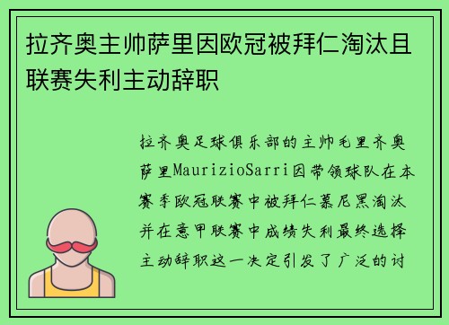 拉齐奥主帅萨里因欧冠被拜仁淘汰且联赛失利主动辞职 拉齐奥主帅萨里因欧冠被拜仁淘汰且联赛失利主动辞职