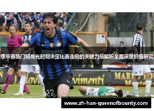 意甲赛场门将高光时刻决定比赛走向的关键力量解析全面深度价值研究
