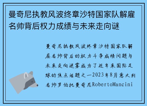 曼奇尼执教风波终章沙特国家队解雇名帅背后权力成绩与未来走向谜