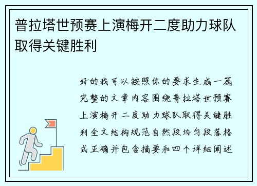 普拉塔世预赛上演梅开二度助力球队取得关键胜利