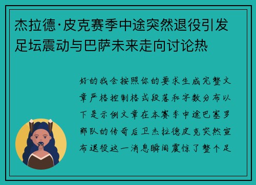 杰拉德·皮克赛季中途突然退役引发足坛震动与巴萨未来走向讨论热 杰拉德·皮克赛季中途突然退役引发足坛震动与巴萨未来走向讨论热
