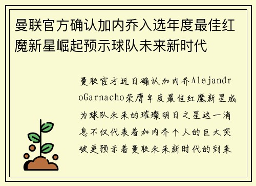 曼联官方确认加内乔入选年度最佳红魔新星崛起预示球队未来新时代 曼联官方确认加内乔入选年度最佳红魔新星崛起预示球队未来新时代