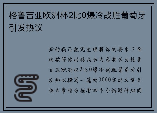 格鲁吉亚欧洲杯2比0爆冷战胜葡萄牙引发热议 格鲁吉亚欧洲杯2比0爆冷战胜葡萄牙引发热议