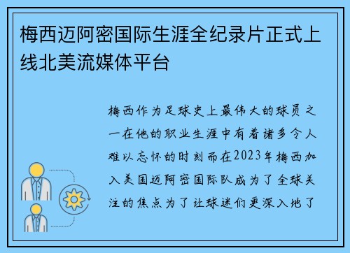 梅西迈阿密国际生涯全纪录片正式上线北美流媒体平台