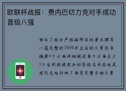 欧联杯战报:费内巴切力克对手成功晋级八强 欧联杯战报:费内巴切力克对手成功晋级八强