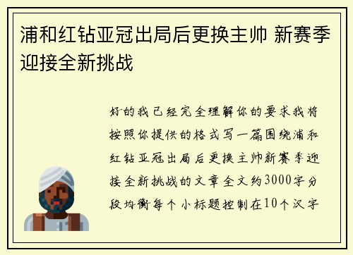 浦和红钻亚冠出局后更换主帅 新赛季迎接全新挑战 浦和红钻亚冠出局后更换主帅 新赛季迎接全新挑战