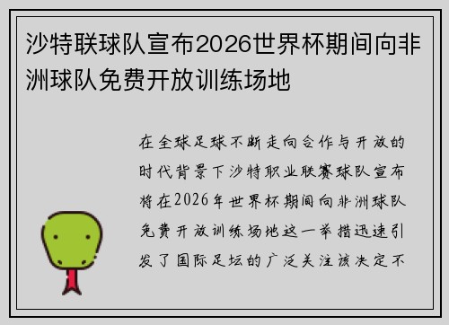 沙特联球队宣布2026世界杯期间向非洲球队免费开放训练场地