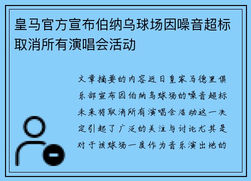 皇马官方宣布伯纳乌球场因噪音超标取消所有演唱会活动 皇马官方宣布伯纳乌球场因噪音超标取消所有演唱会活动